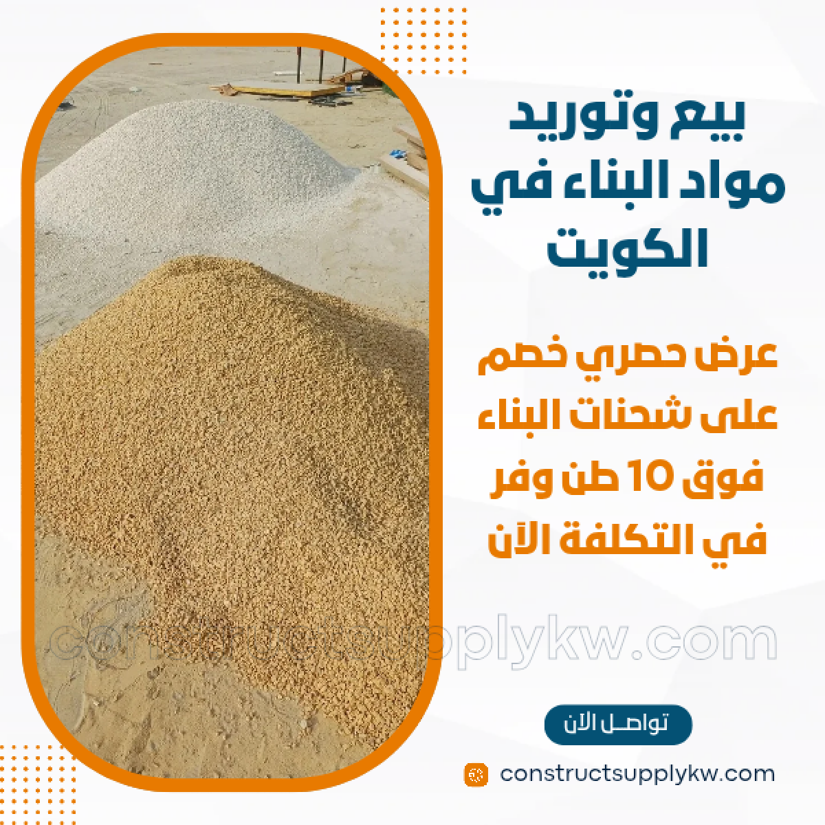 1765016304-بيع وتوريد مواد البناء في الكويت_20251205_192841_٠٠٠٠.png
